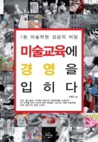 미술교육에 경영을 입히다 : 1등 미술학원 성공의비밀